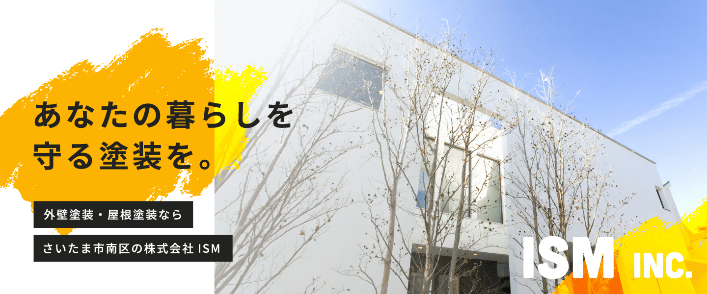 外壁塗装や屋根塗装ならさいたま市南区の『株式会社ISM（イズム）』。安心の無料見積りも承ります。