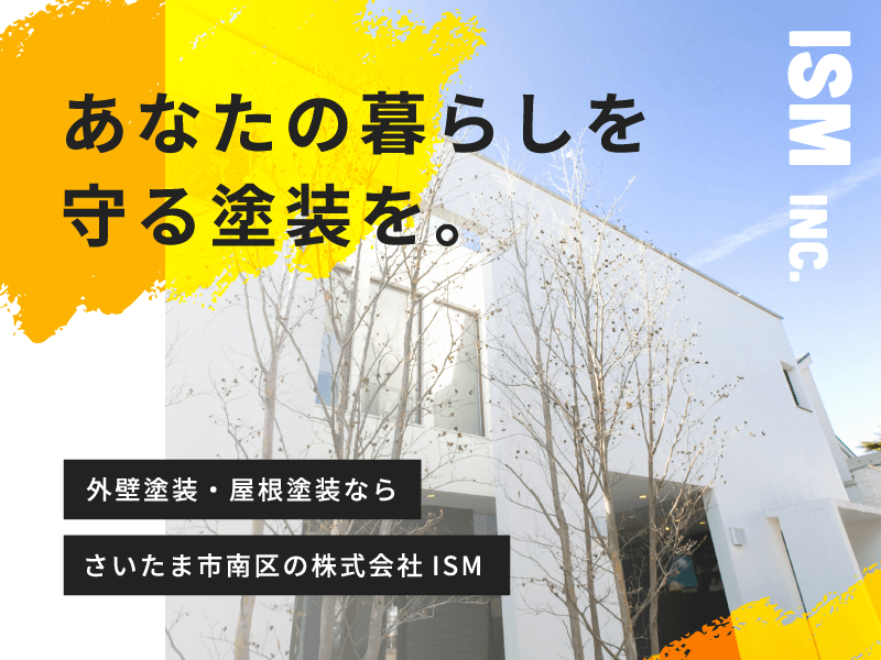 外壁塗装や屋根塗装ならさいたま市南区の『株式会社ISM（イズム）』。安心の無料見積りも承ります。